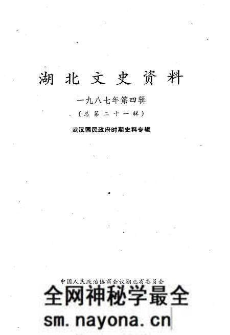 《湖北文史资料 1987年第四辑 总第二十一辑》.pdf电子版_湖北省志预览图1