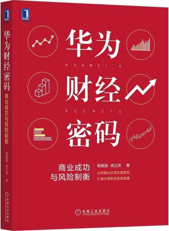 《华为财经密码:商业成功与风险制衡》(业财融合应用实践典范,价值治理系统首度披露,揭示华为财经管理的核心思想和商业逻辑)杨爱国 & 高正贤【文字版_PDF电子书_推荐】 《华为财经密码:商业成功与风险制衡》封面图片