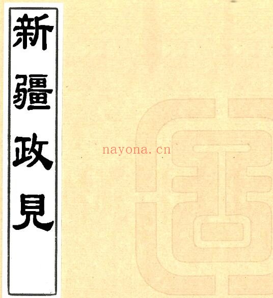 新疆政见(民国版)罗迪楚撰 PDF电子版网盘