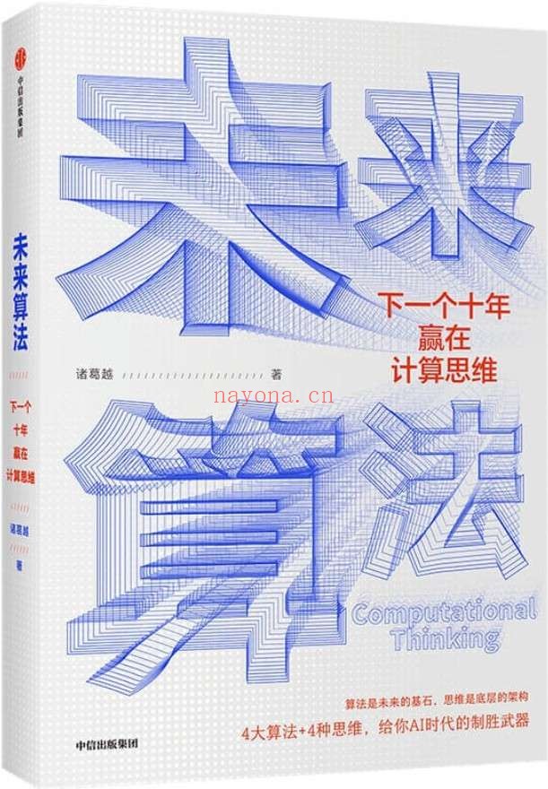 《未来算法:下一个十年赢在计算思维》(吴军作序,沈向洋、王小川、郝景芳 诚意推荐!算法是未来的基石,思维是底层的架构。这本书用4大算法_4种思维,给你AI时代的制胜武器。)诸葛越【文字版_PDF电子书_推荐】 《未来算法:下一个十年赢在计算思维》封面图片