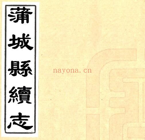 陕西省渭南市蒲城县续志(清康熙版)汪元仕修 何芬纂PDF电子版网盘