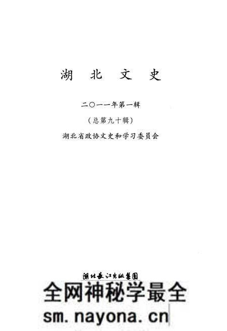 《湖北文史 第一辑（总第九十辑）2011年》.pdf电子版_湖北省志预览图1