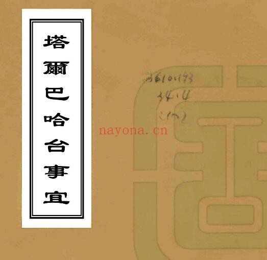 新疆塔城市塔尔巴哈台事宜(乾隆 民国抄本)永保纂PDF电子版网盘下载