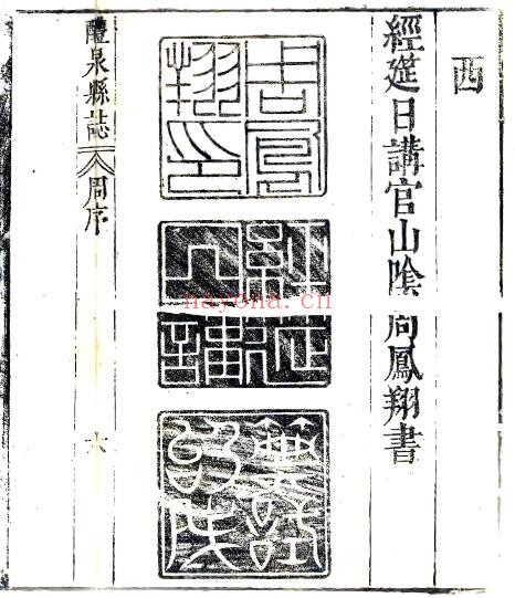 陕西省咸阳市礼泉县志(明崇祯版)苟好善编纂 六卷 PDF电子版网盘下载