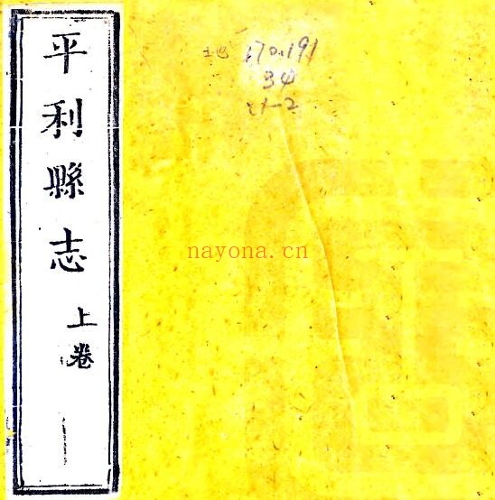 陕西省安康市平利县志(清乾隆版)黄宽编纂PDF电子版网盘