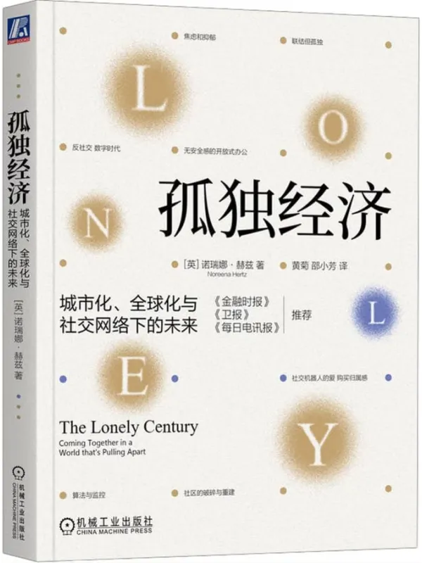 《孤独经济：城市化、全球化与社交网络下的未来》封面图片