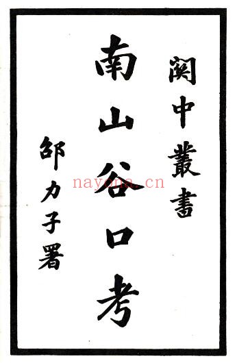 陕西南山谷口考(同治 民国铅印本)毛凤枝编 PDF电子版网盘下载