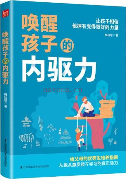 《唤醒孩子的内驱力》梅拾璎【文字版_PDF电子书_推荐】 《唤醒孩子的内驱力》封面图片