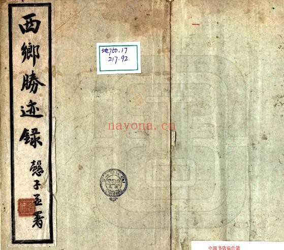 陕西省汉中市西乡胜迹录(民国版)姚效先撰 PDF电子版网盘