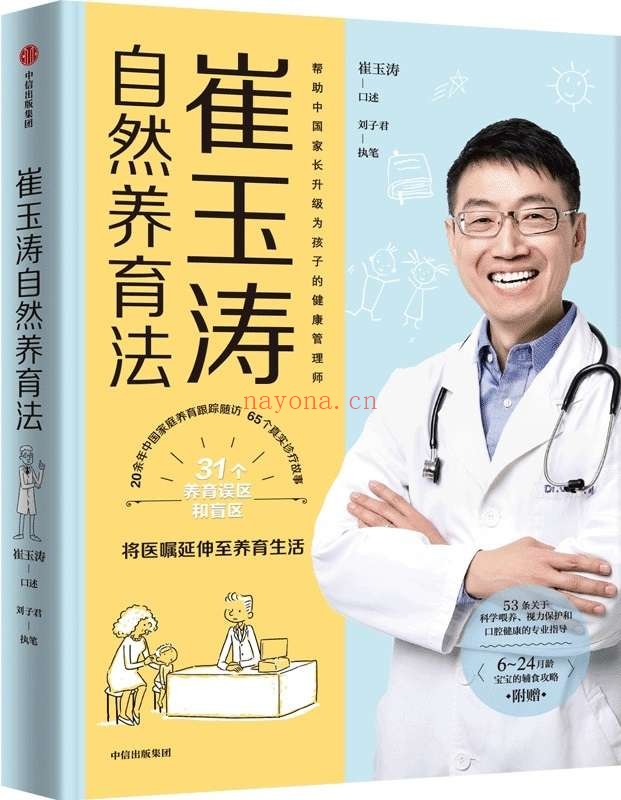 《崔玉涛自然养育法》(将医嘱延伸至养育生活,知名儿科医生崔玉涛重磅新作!近40年上千次诊疗浓缩为65个真实诊疗故事,带你看清当代养育误区,升级为孩子的健康管理师。)崔玉涛 & 刘子君【文字版_PDF电子书_推荐】 《崔玉涛自然养育法》封面图片