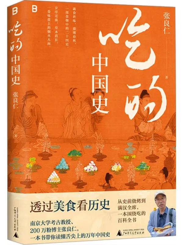 《吃的中国史》封面图片