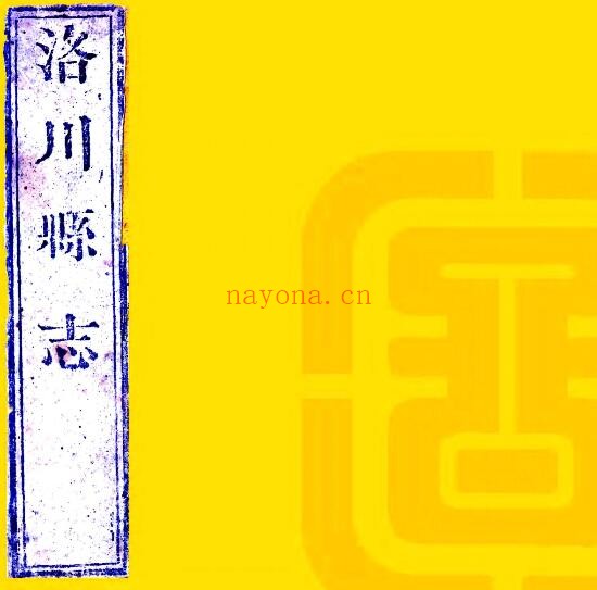 陕西延安洛川县志(清嘉庆版)二十卷 刘毓秀修;贾构纂PDF电子版网盘下载