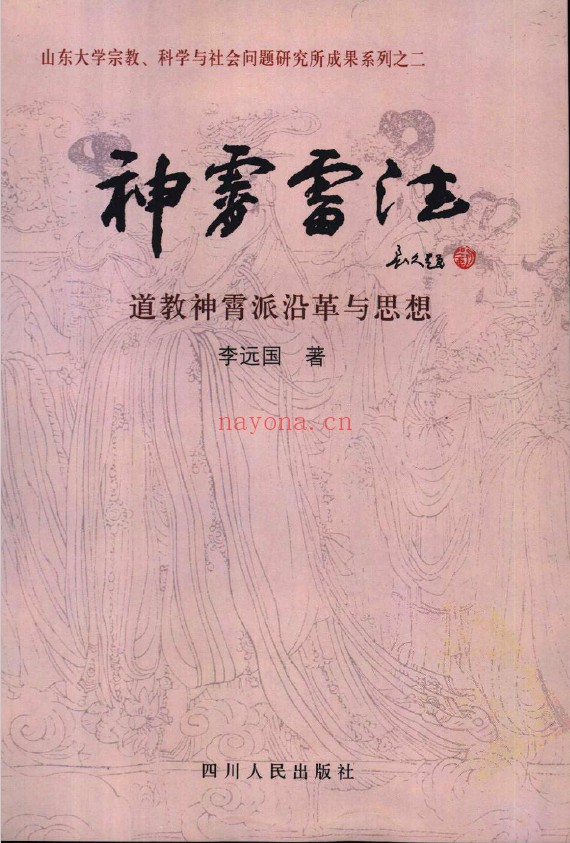 《神霄雷法》道教神霄派沿革与思想pdf