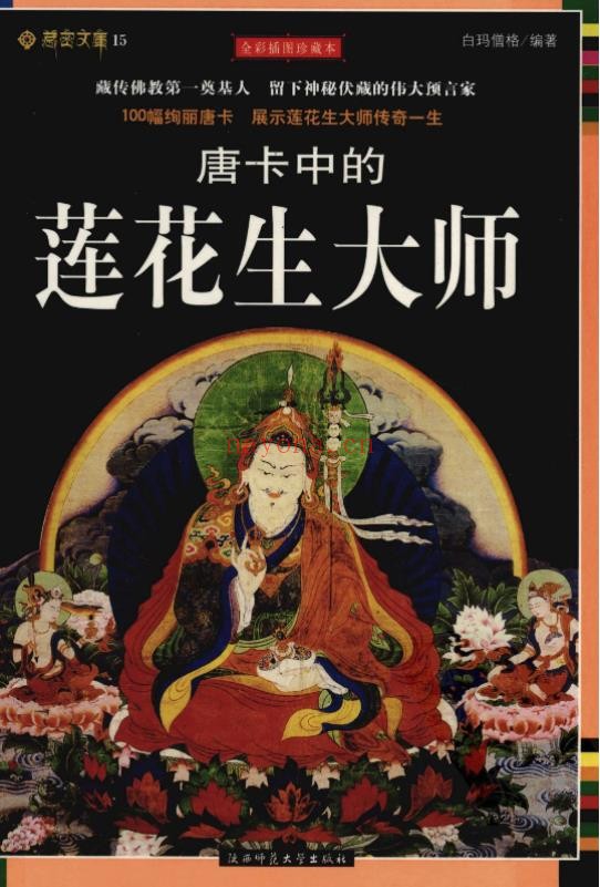 唐卡中的莲花生大师pdf