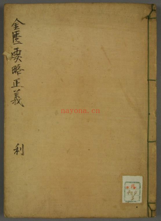 金匮要略正义.汉.张仲景原着pdf