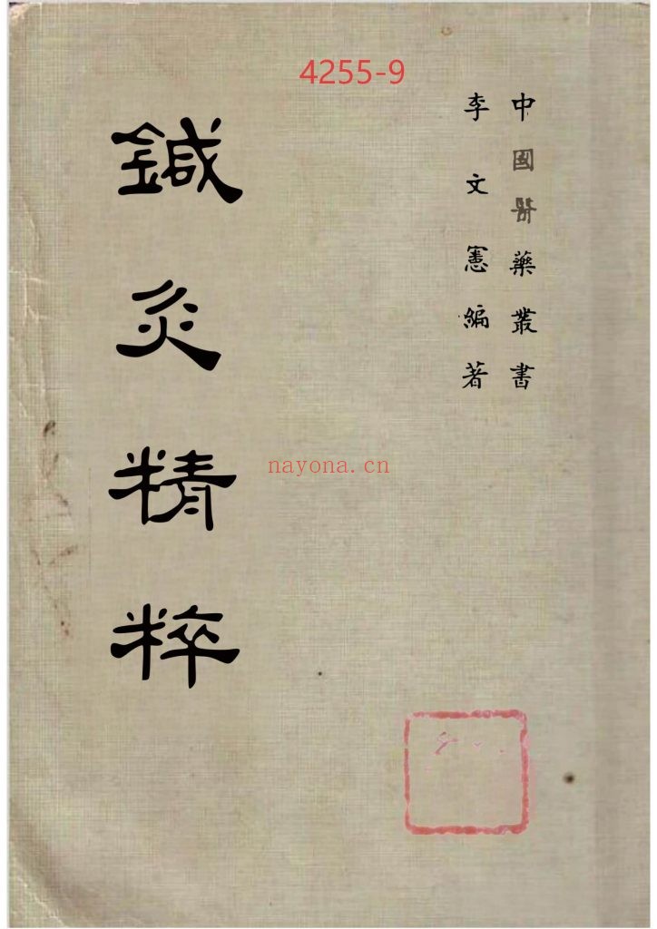 《针灸精粹》9
