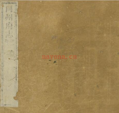 陕西省渭南市同州府志(乾隆46年)杨徽修 吴竹屿纂PDF电子版网盘