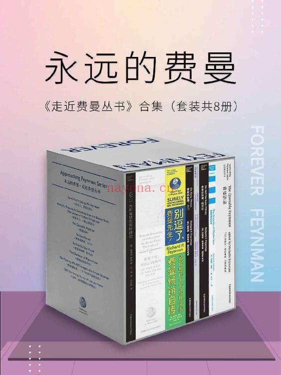 《永远的费曼:走近费曼丛书合集(套装共8册)》(比尔·盖茨、乔布斯的偶像,谢耳朵“原型”——费曼作品集,含教育部推荐·全国中小学物理定律的本性》。听费曼讲物理、讲科学、讲思想,看费曼的生平故事!)(套装共8册)理查德·费曼【文字版_PDF电子书_推荐】 《永远的费曼:走近费曼丛书合集(套装共8册)》封面图片