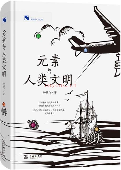 《元素与人类文明》孙亚飞【文字版_PDF电子书_推荐】 《元素与人类文明》封面图片