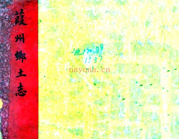 陕西省榆林市葭州乡土志(清光绪版)任佺编纂PDF电子版网盘下载