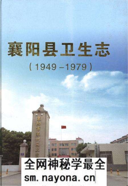 《襄阳县卫生志(1949-1979)》.pdf电子版_湖北省志预览图 《襄阳县卫生志(1949-1979)》.pdf电子版_湖北省志预览图