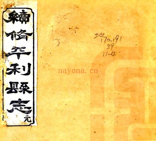 陕西安康市续修平利县志(光绪)李联芳修 曹京周纂PDF电子版网盘