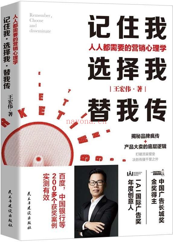 《记住我，选择我，替我传：人人都需要的营销心理学》封面图片