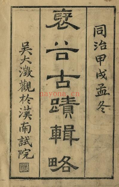 陕西省汉中市褒谷古迹辑略(清同治版)罗秀书 万方田编纂PDF电子版网盘下载