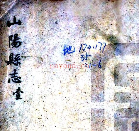 陕西省商洛市山阳县志(清嘉庆版)何树滋纂修PDF电子版网盘下载