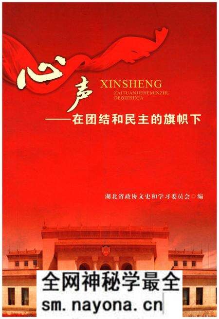 《心声在团结和民主的旗帜下》.pdf电子版_湖北省志预览图