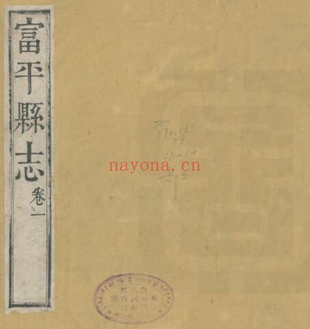 陕西渭南市富平县志稿(清光绪版)樊增祥 谭麟修 PDF电子版网盘下载