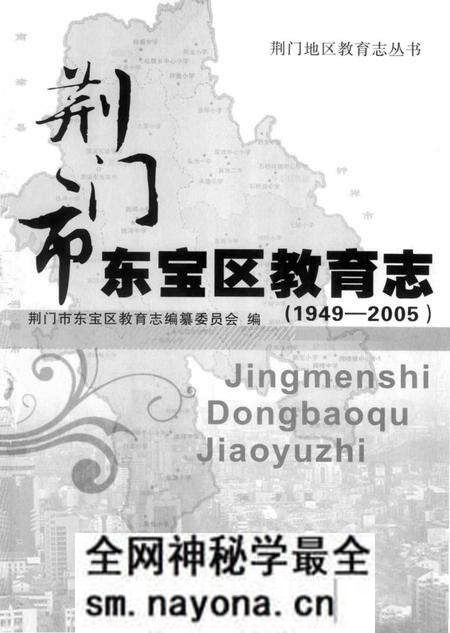 《荆门市东宝区教育志(1949-2005)》.pdf电子版_湖北省志预览图1