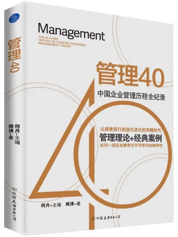 《管理40》何丹【文字版_PDF电子书_】 《管理40》封面图片