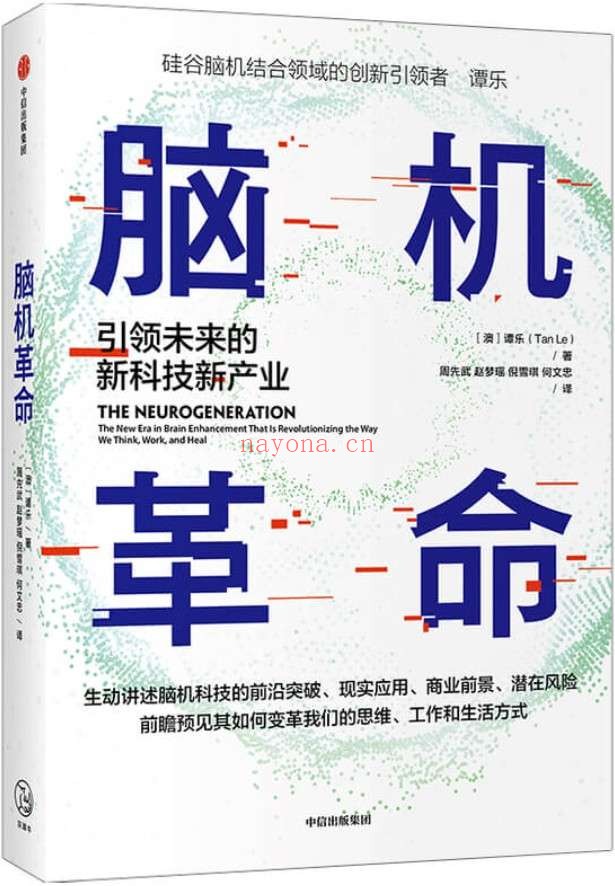 《脑机革命：引领未来的新科技新产业》封面图片