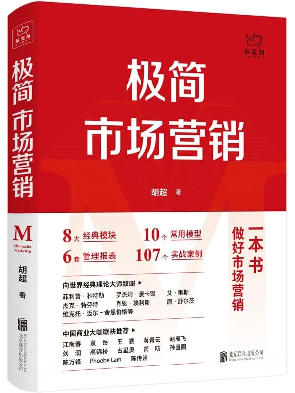 《极简市场营销》胡超【文字版_PDF电子书_推荐】 《极简市场营销》封面图片
