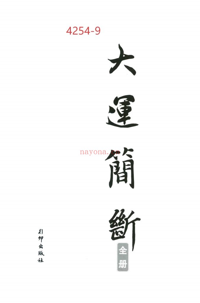 《大运简断》全册9
