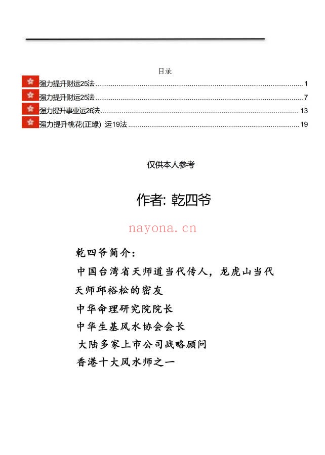 乾四爷福运亨通宝典77页PDF 改运教程