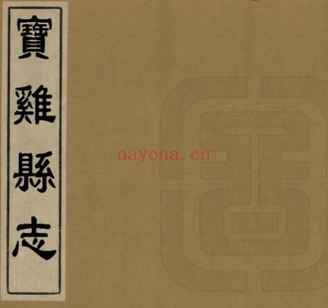 陕西省宝鸡县志(乾隆29年)许起凤修 高登科纂PDF电子版网盘下载