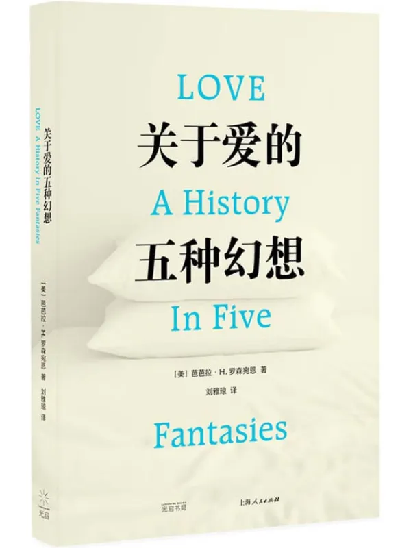 《关于爱的五种幻想》封面图片