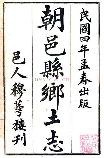 陕西省渭南市朝邑县乡土志(清光绪版)杨敬斋修,朱续馨纂PDF电子版网盘