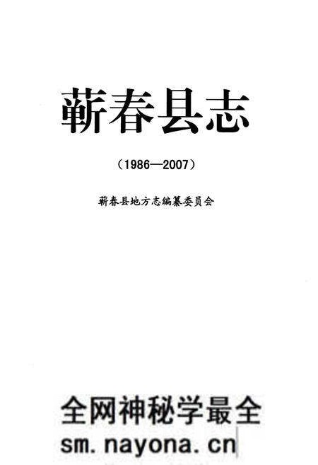 《蕲春县志(1986-2007)》.pdf电子版_湖北省志预览图1