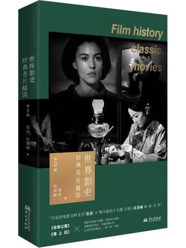 《世界影史经典名片精读·第2辑》葛颖【文字版_PDF电子书_】 《世界影史经典名片精读·第2辑》封面图片