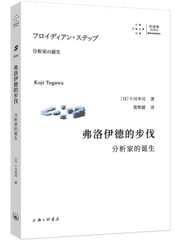 《弗洛伊德的步伐:分析家的诞生》十川幸司【文字版_PDF电子书_】 《弗洛伊德的步伐:分析家的诞生》封面图片