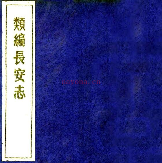 陕西省西安市类编长安志(元元贞)骆天骧纂 10卷PDF电子版网盘