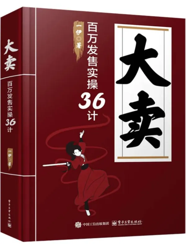 《大卖：百万发售实操36计》封面图片