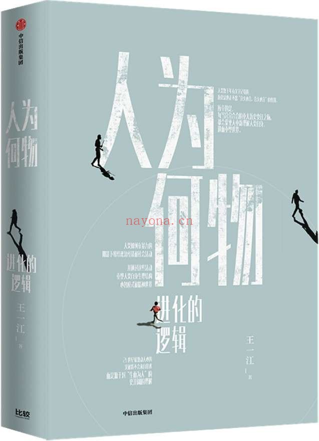 《人为何物:进化的逻辑》王一江【文字版_PDF电子书_推荐】 《人为何物:进化的逻辑》封面图片