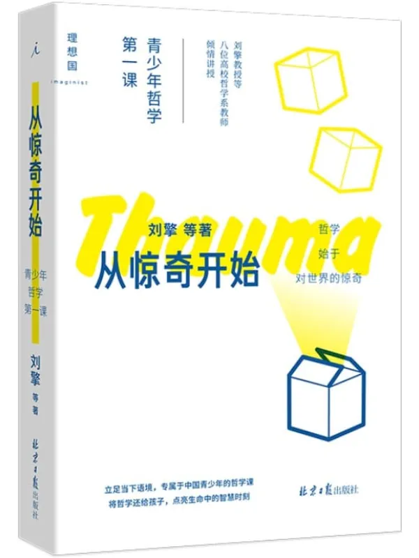《从惊奇开始:青少年哲学第一课》(刘擎教授等八位高校哲学系教师倾情讲授,将哲学还给孩子,点亮生命中的智慧时刻 理想国出品)刘擎 等【文字版_PDF电子书_推荐】 《从惊奇开始:青少年哲学第一课》封面图片