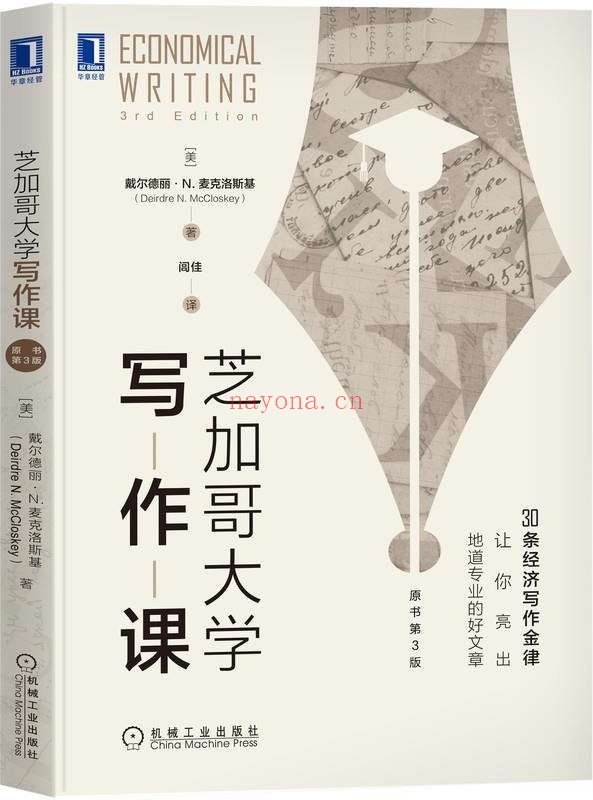 《芝加哥大学写作课(原书第3版)》(30条经济写作金律,让你亮出地道专业的好文章)戴尔德丽·N.麦克洛斯基(Deirdre N. McCloskey)【文字版_PDF电子书_推荐】 《芝加哥大学写作课(原书第3版)》封面图片