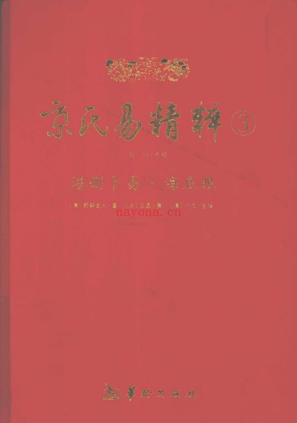 京氏易精粹5册全套pdf