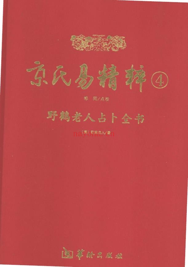 京氏易精粹5册全套pdf